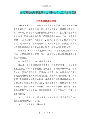 公司离退处述职述廉与公司科长个人工作总结汇编