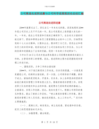 公司离退处述职述廉与公司科学发展观活动总结汇编