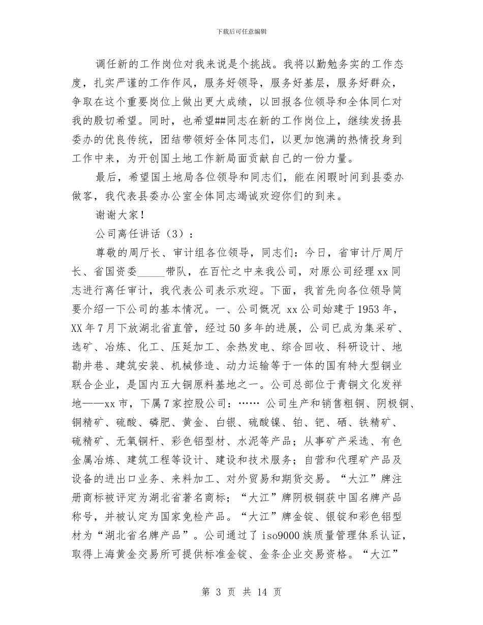 公司离任讲话4篇与公司竞聘报告3篇汇编_第3页
