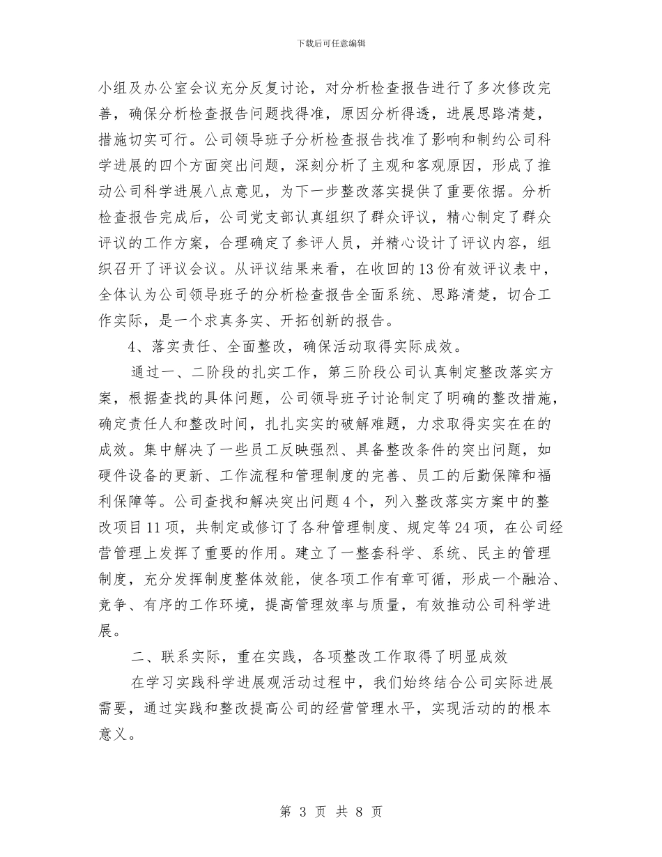 公司科学发展观活动总结与公司科长个人工作总结汇编_第3页