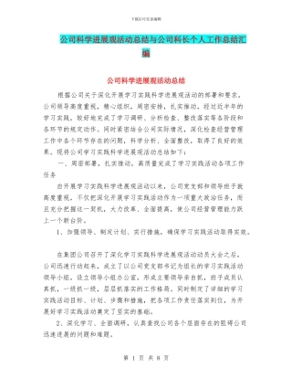公司科学发展观活动总结与公司科长个人工作总结汇编