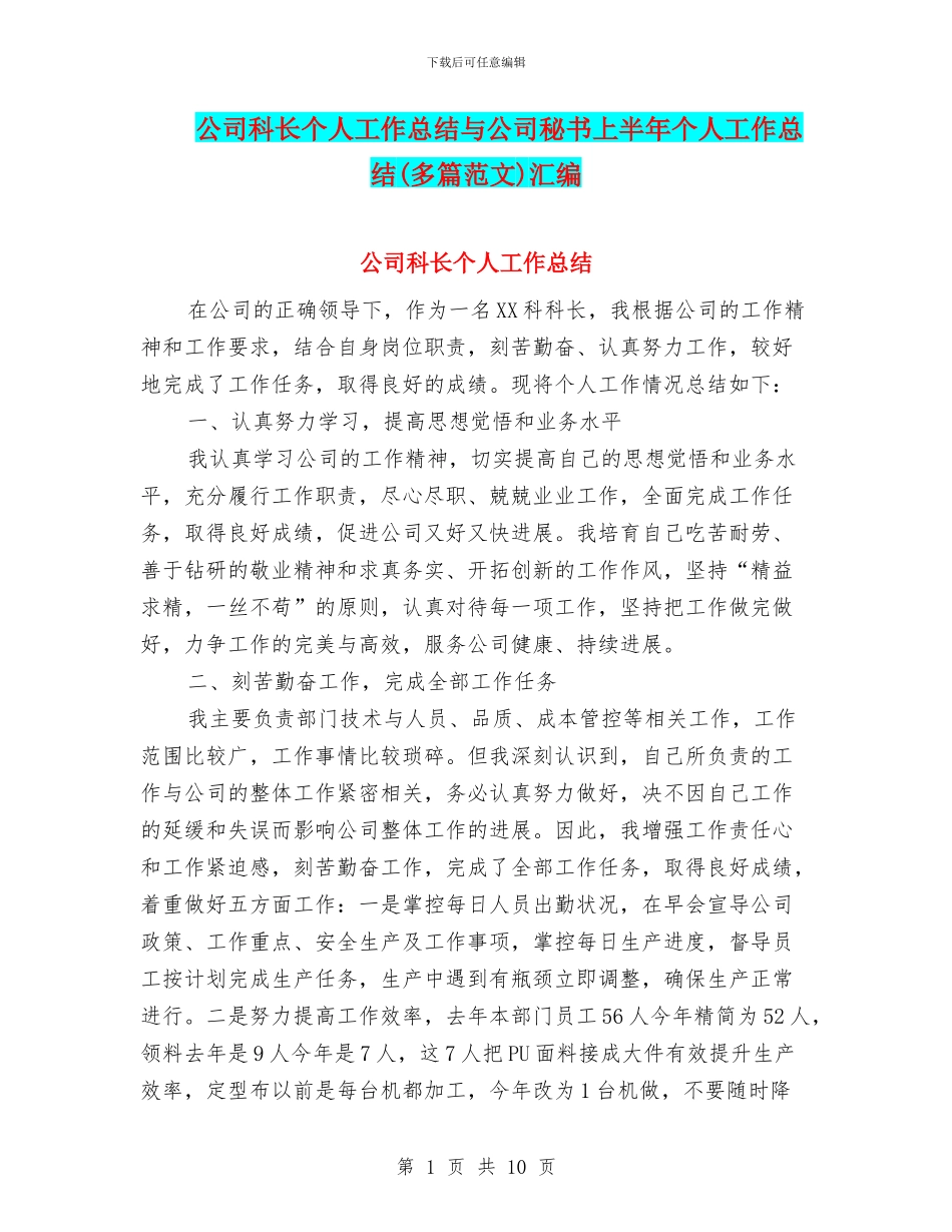 公司科长个人工作总结与公司秘书上半年个人工作总结汇编_第1页