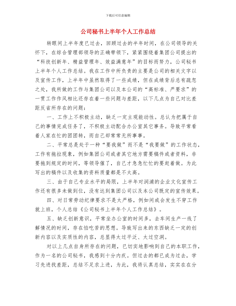 公司科长个人工作总结与公司秘书上半年个人工作总结汇编_第3页