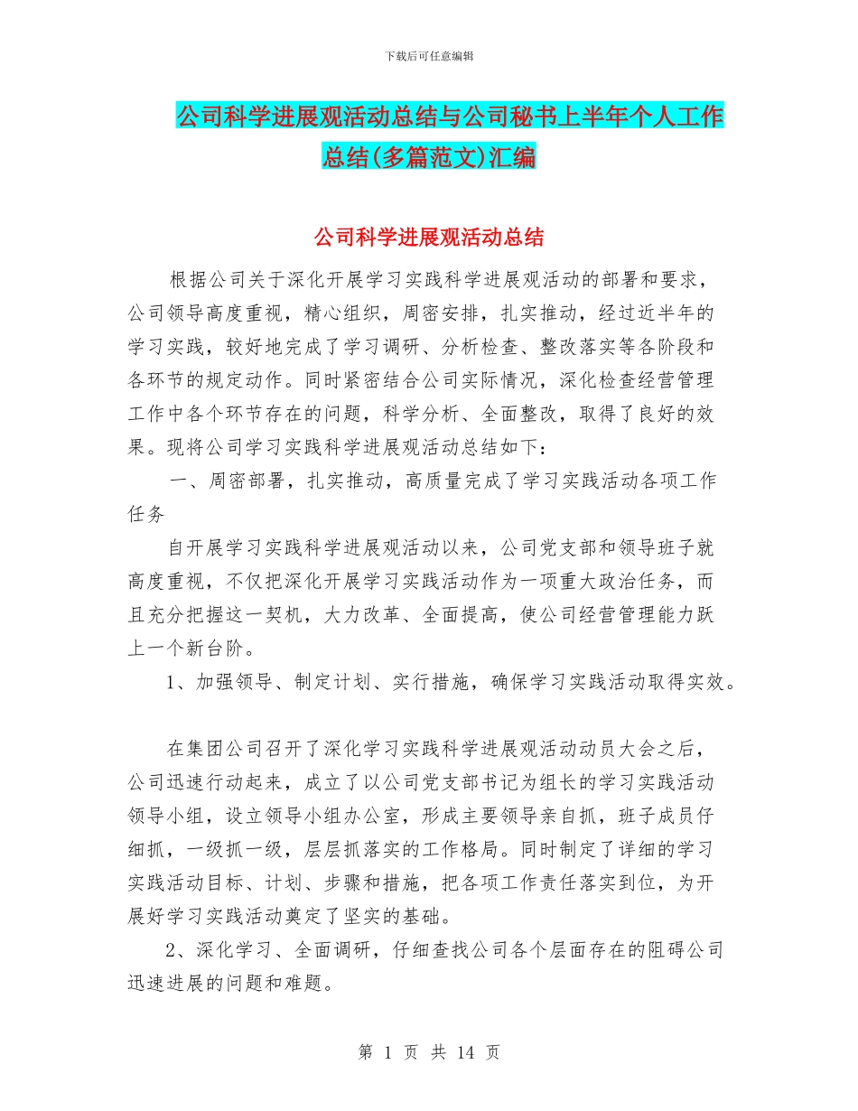 公司科学发展观活动总结与公司秘书上半年个人工作总结汇编_第1页