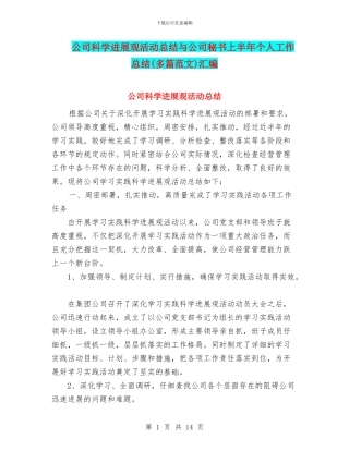 公司科学发展观活动总结与公司秘书上半年个人工作总结汇编