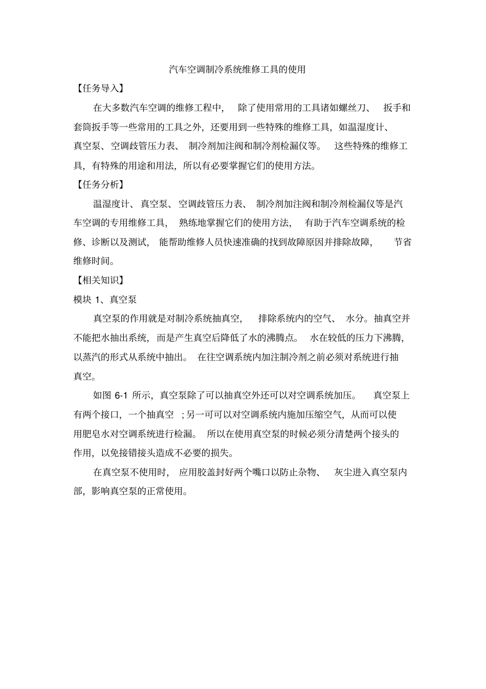任务一汽车空调制冷系统维修工具的使用_第1页