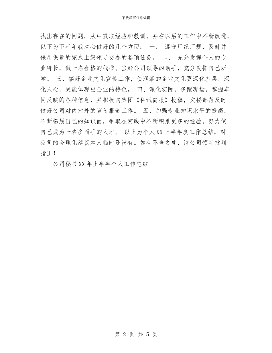 公司秘书2024年上半年个人工作总结1与公司秘书年终个人工作总结汇编_第2页