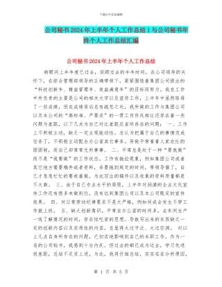 公司秘书2024年上半年个人工作总结1与公司秘书年终个人工作总结汇编