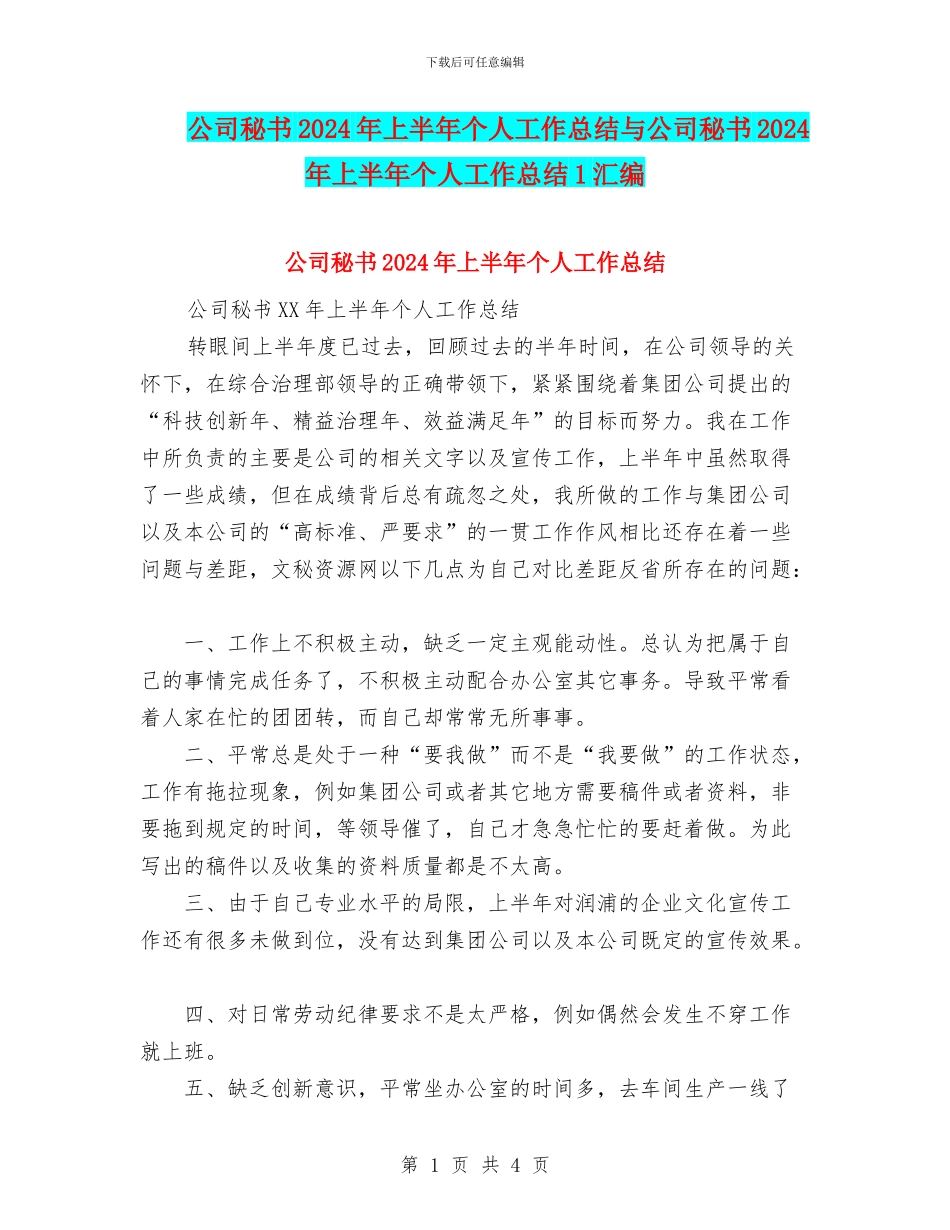 公司秘书2024年上半年个人工作总结与公司秘书2024年上半年个人工作总结1汇编_第1页