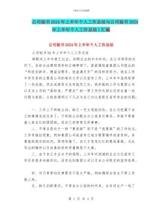公司秘书2024年上半年个人工作总结与公司秘书2024年上半年个人工作总结1汇编