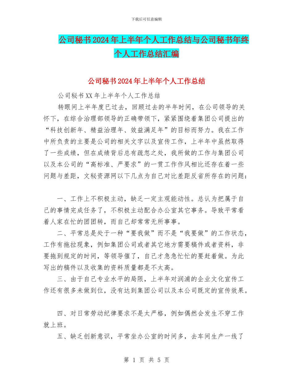 公司秘书2024年上半年个人工作总结与公司秘书年终个人工作总结汇编_第1页