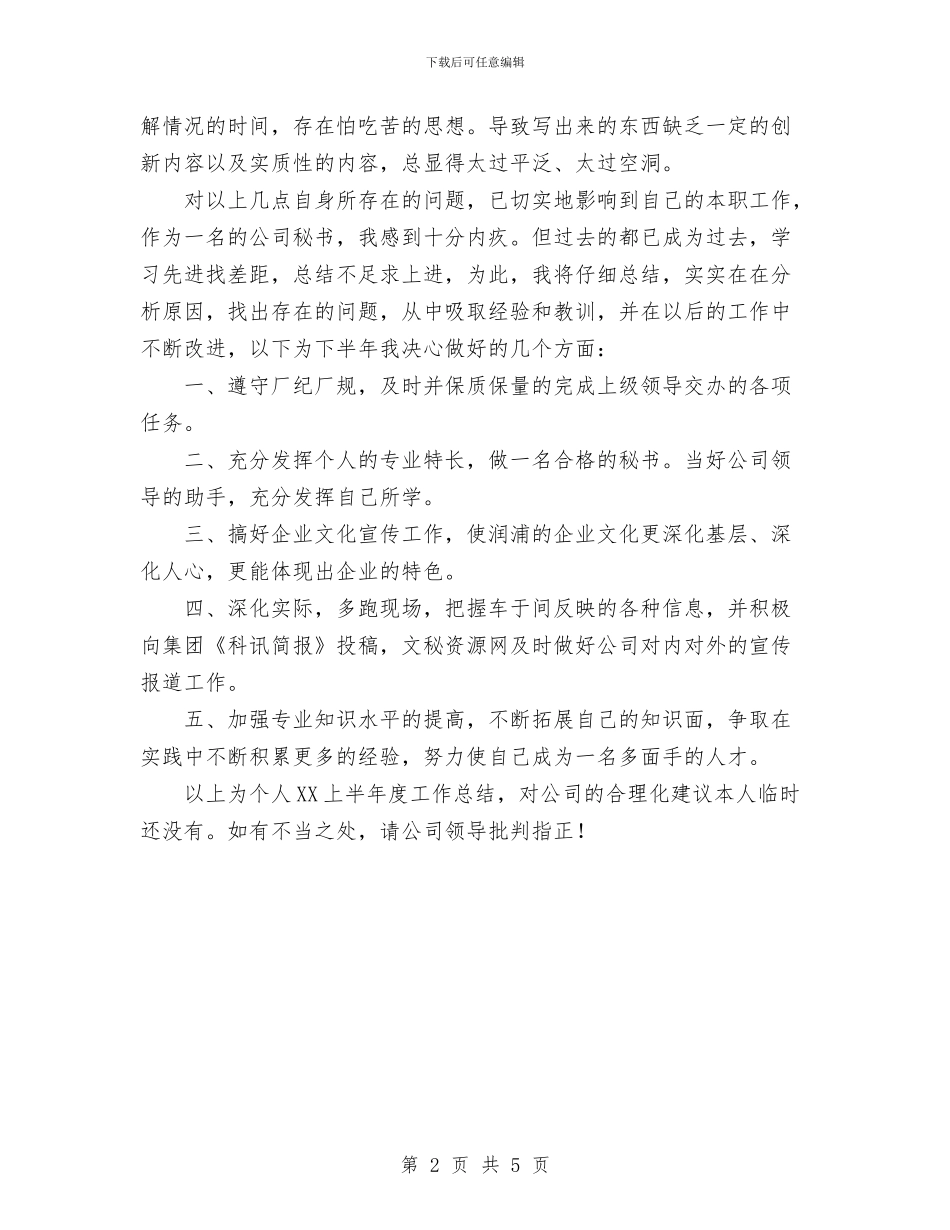 公司秘书2024年上半年个人工作总结与公司秘书年终个人工作总结汇编_第2页