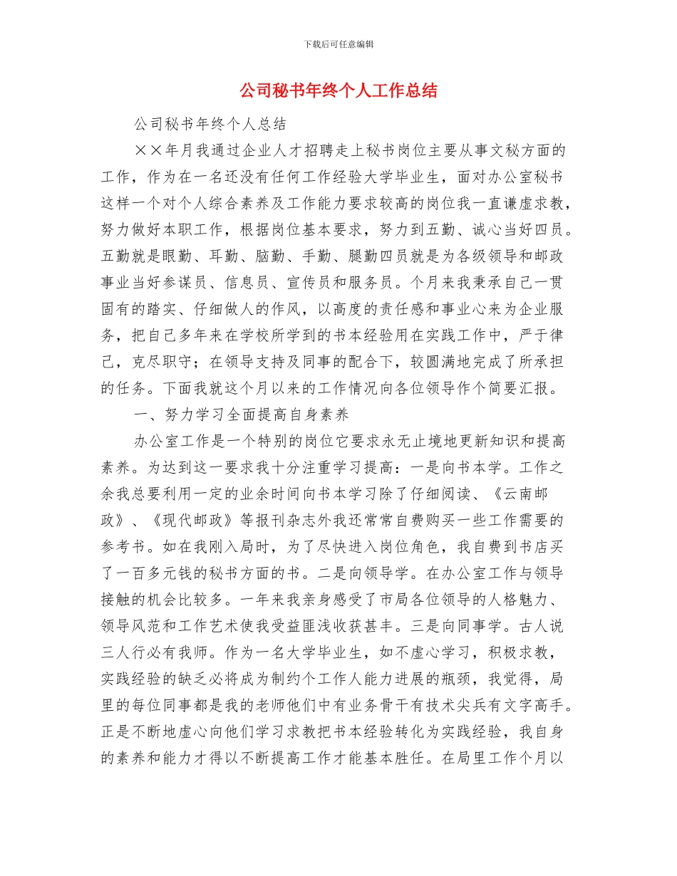 公司秘书2024年上半年个人工作总结与公司秘书年终个人工作总结汇编_第3页