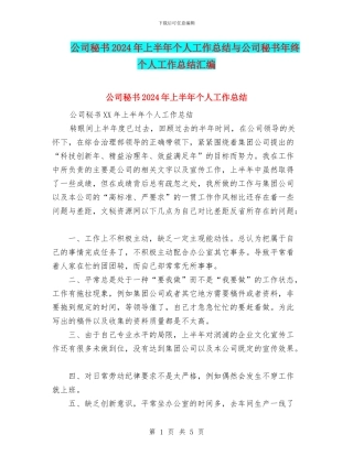 公司秘书2024年上半年个人工作总结与公司秘书年终个人工作总结汇编