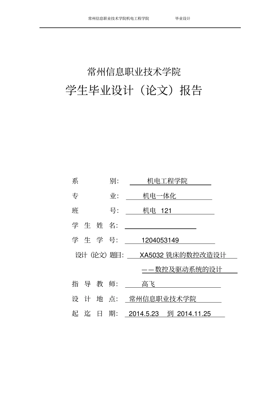 任务书-XA5032铣床的数控改造设计-数控与驱动系统的设计_第1页