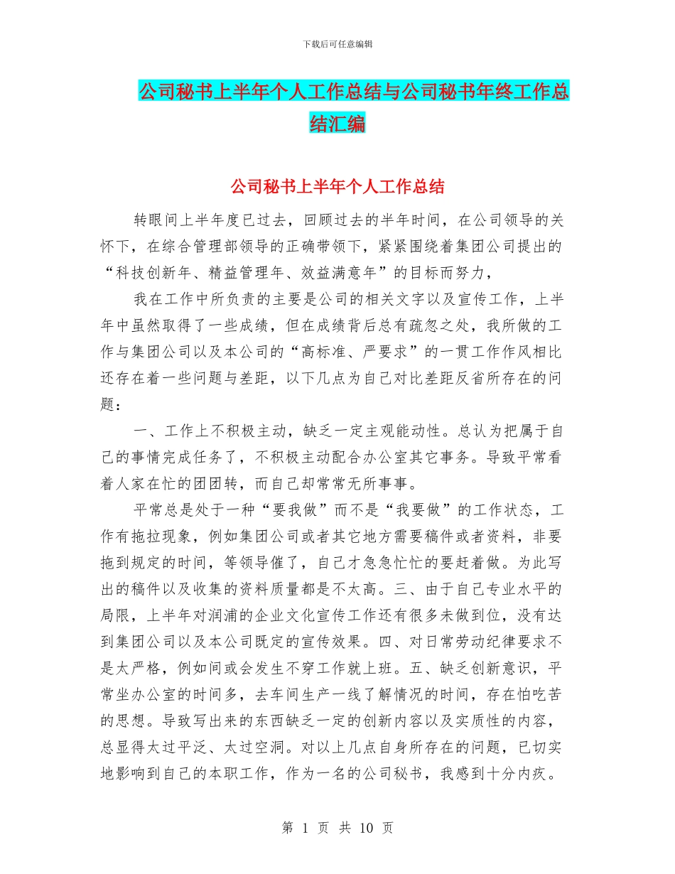 公司秘书上半年个人工作总结与公司秘书年终工作总结汇编_第1页