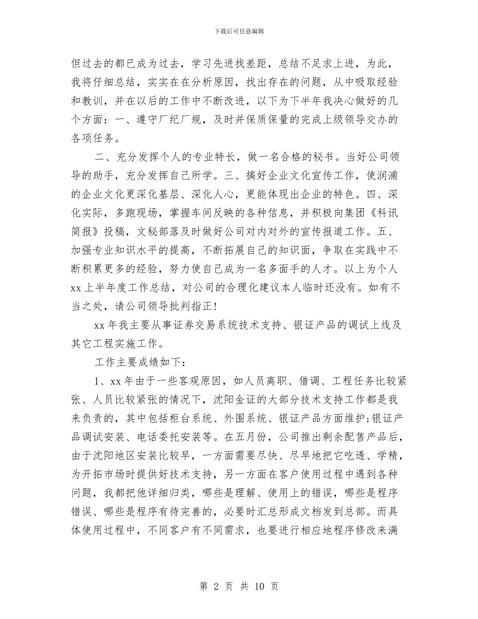 公司秘书上半年个人工作总结与公司秘书年终工作总结汇编_第2页