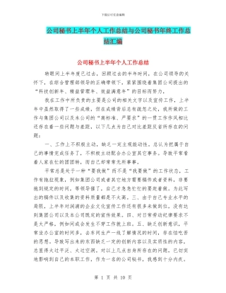 公司秘书上半年个人工作总结与公司秘书年终工作总结汇编