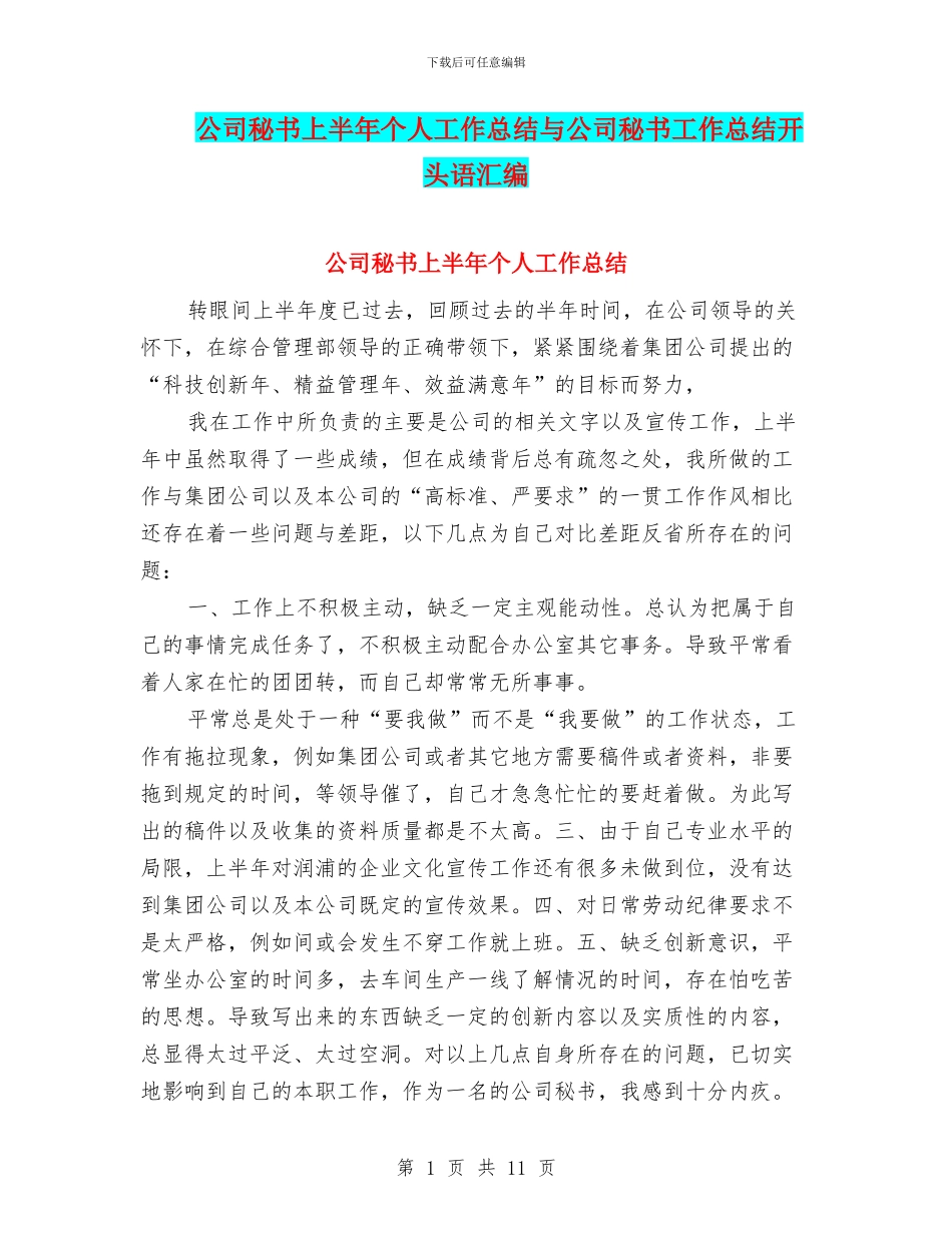 公司秘书上半年个人工作总结与公司秘书工作总结开头语汇编_第1页