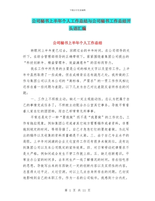 公司秘书上半年个人工作总结与公司秘书工作总结开头语汇编