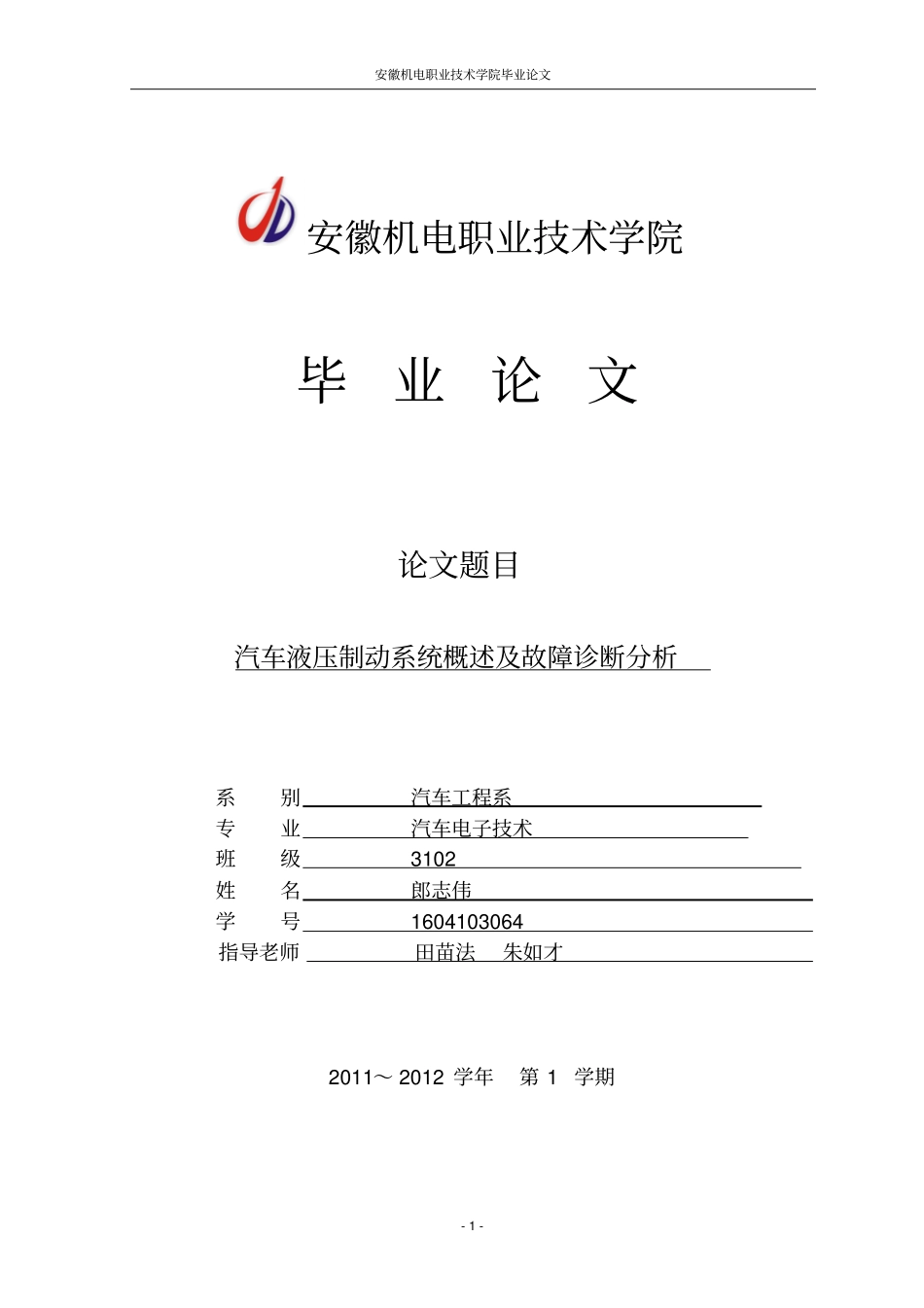 任务书：汽车液压制动系统概述与故障诊断分析_第1页