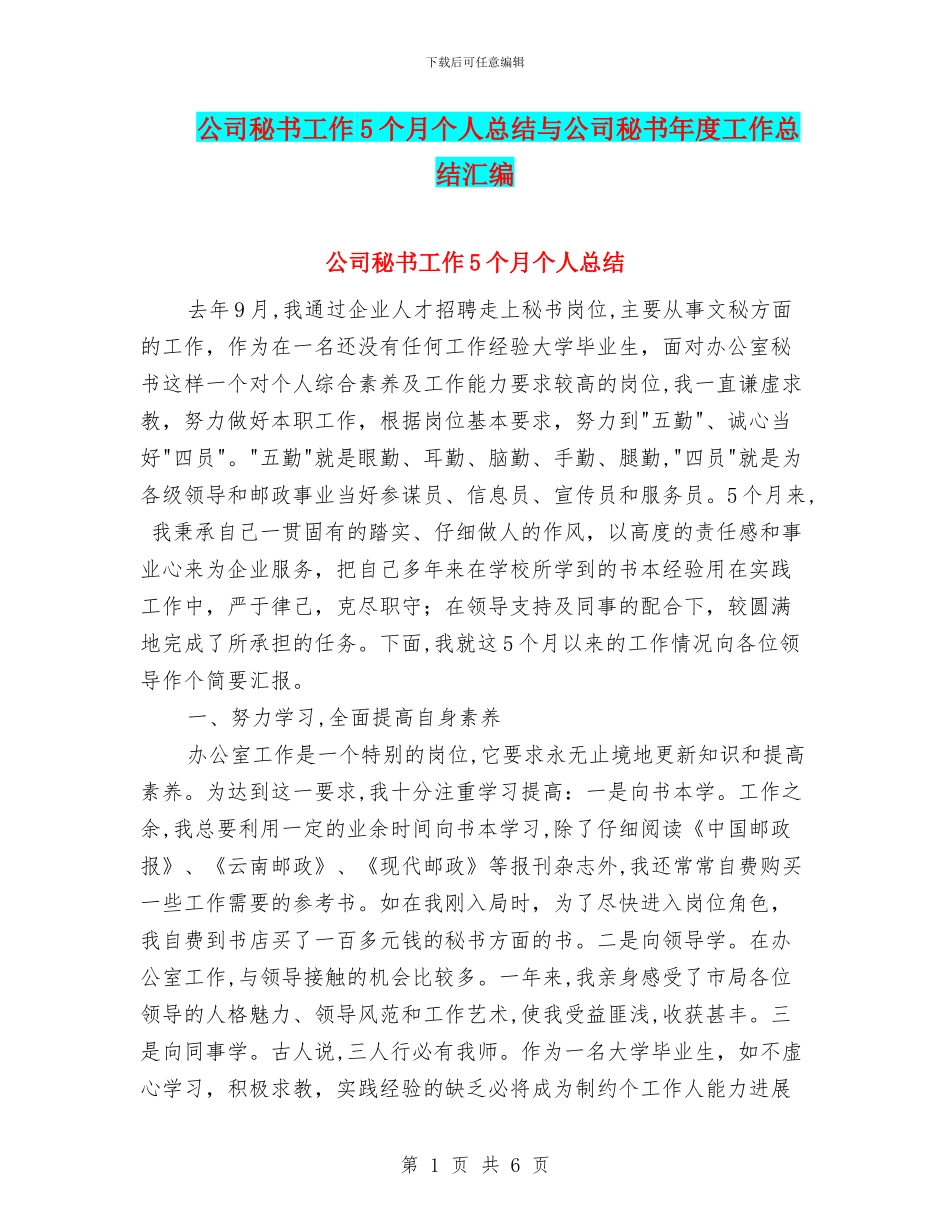 公司秘书工作5个月个人总结与公司秘书年度工作总结汇编_第1页