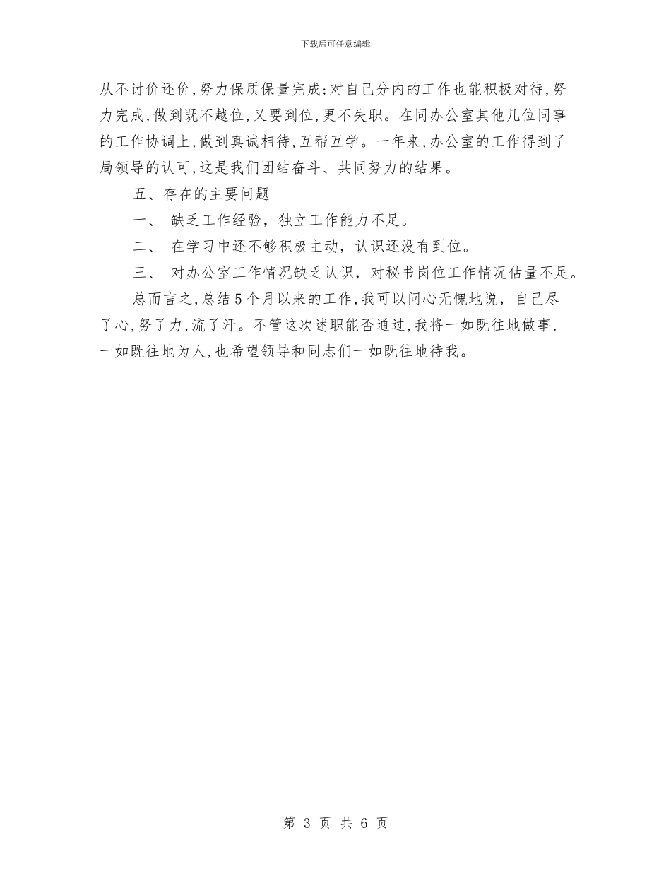 公司秘书工作5个月个人总结与公司秘书年度工作总结汇编_第3页