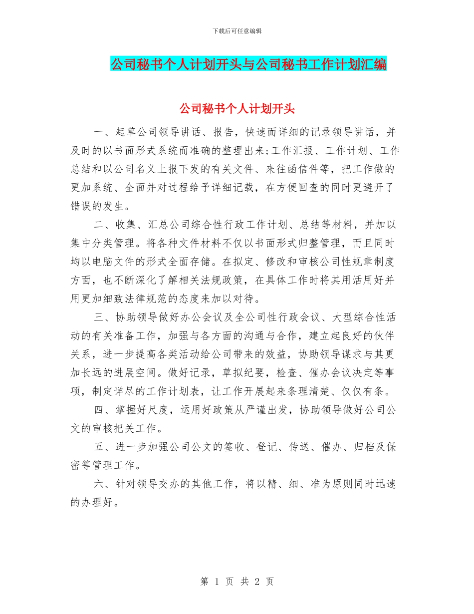 公司秘书个人计划开头与公司秘书工作计划汇编_第1页