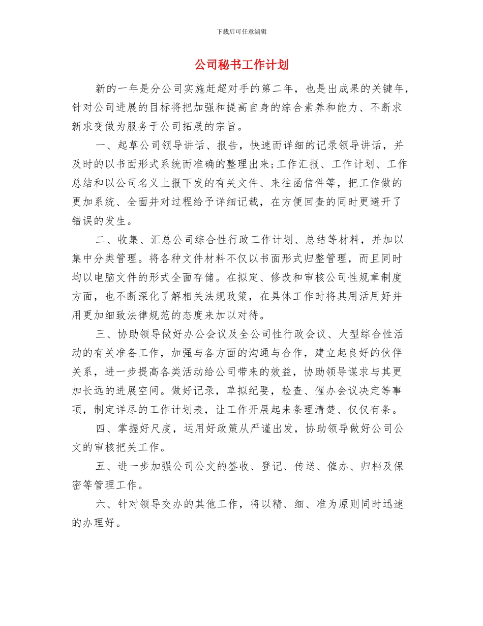 公司秘书个人计划开头与公司秘书工作计划汇编_第2页