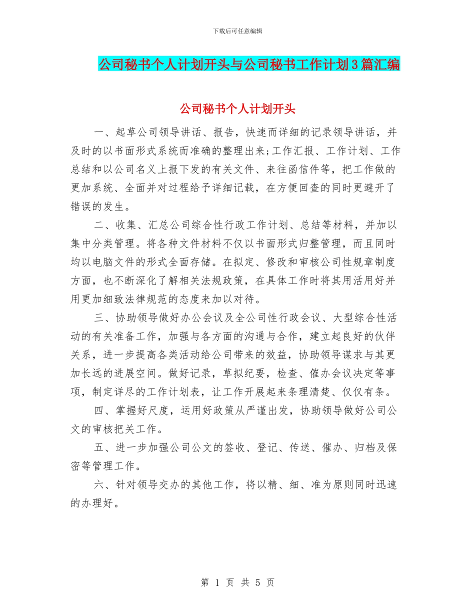 公司秘书个人计划开头与公司秘书工作计划3篇汇编_第1页