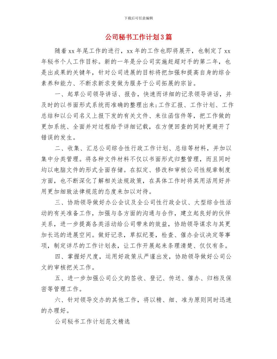 公司秘书个人计划开头与公司秘书工作计划3篇汇编_第2页