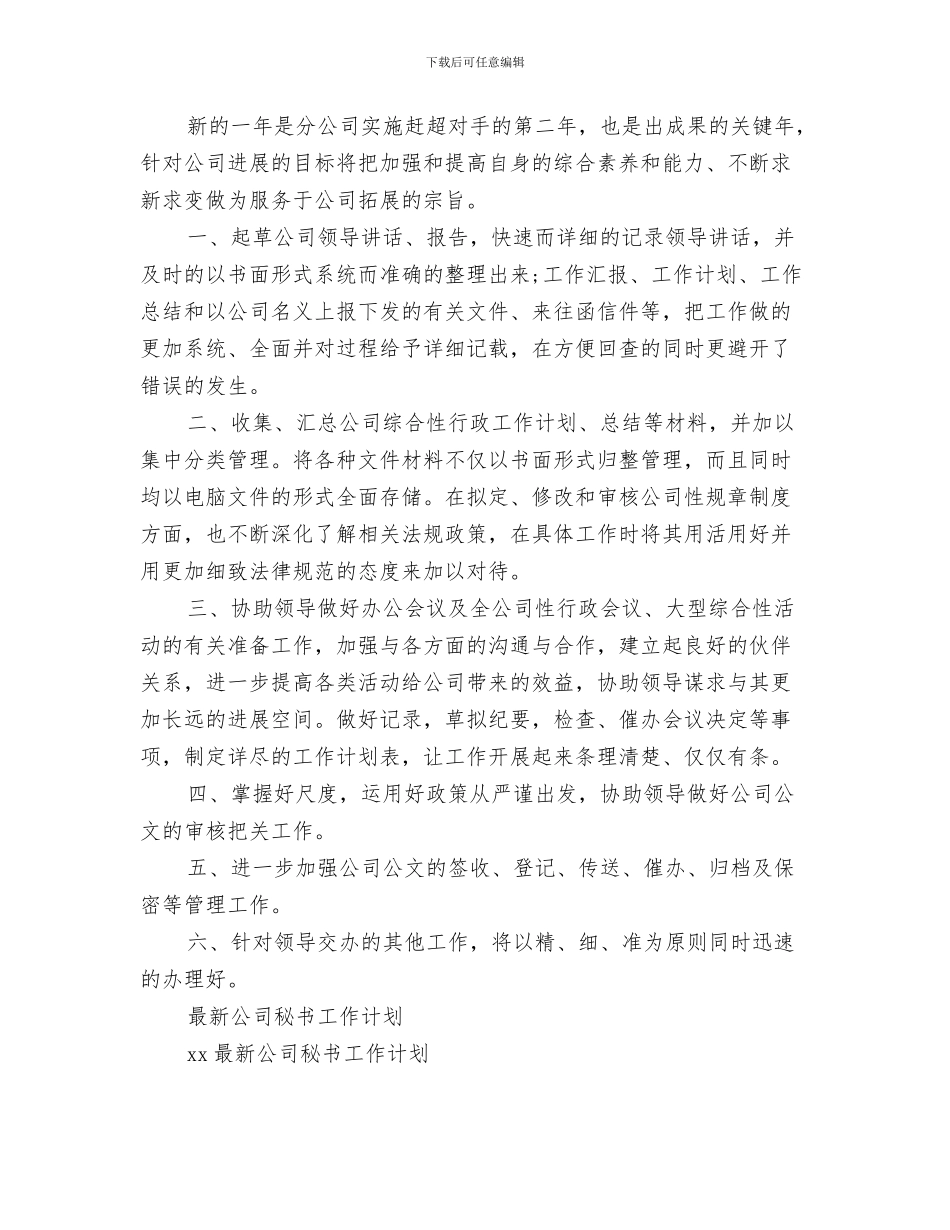 公司秘书个人计划开头与公司秘书工作计划3篇汇编_第3页