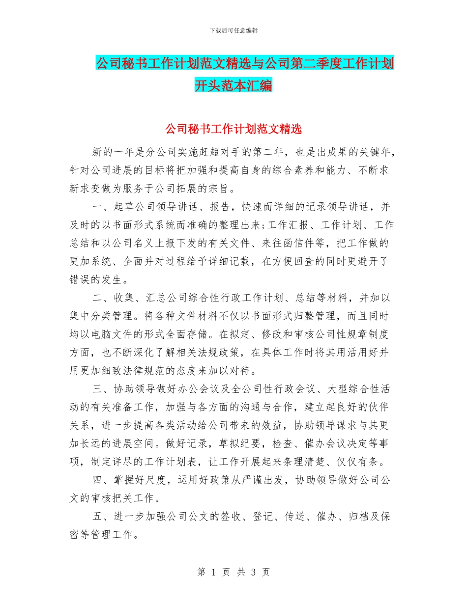 公司秘书工作计划范文精选与公司第二季度工作计划开头范本汇编_第1页
