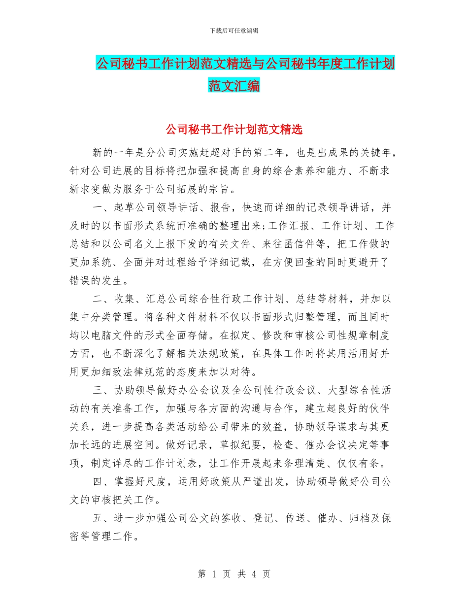 公司秘书工作计划范文精选与公司秘书年度工作计划范文汇编_第1页