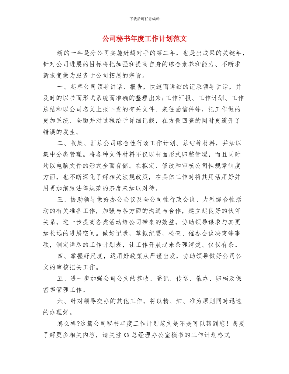 公司秘书工作计划范文精选与公司秘书年度工作计划范文汇编_第3页