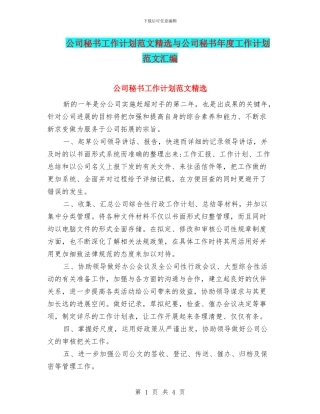 公司秘书工作计划范文精选与公司秘书年度工作计划范文汇编