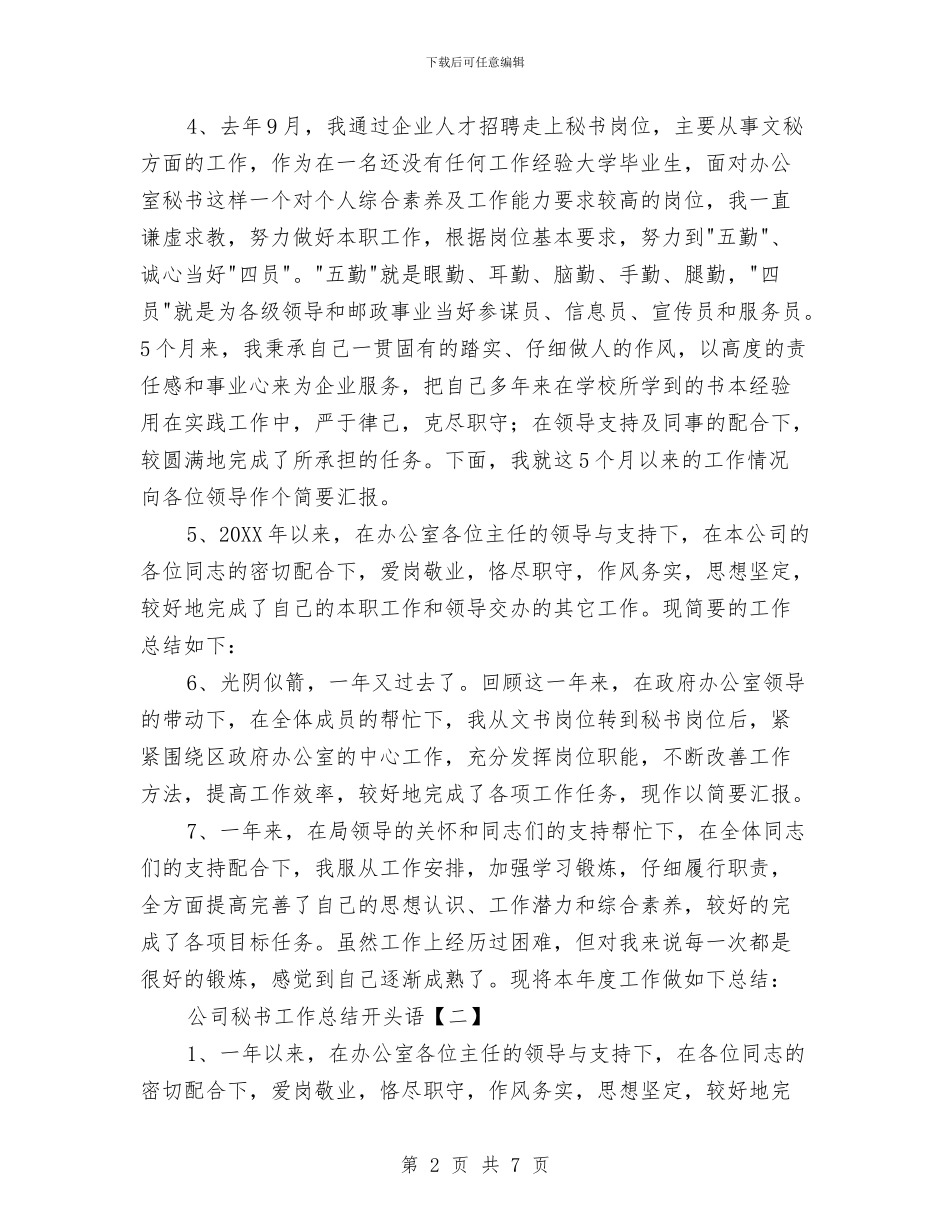 公司秘书工作总结开头语与公司秘书年终工作总结汇编_第2页