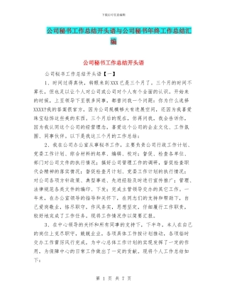 公司秘书工作总结开头语与公司秘书年终工作总结汇编