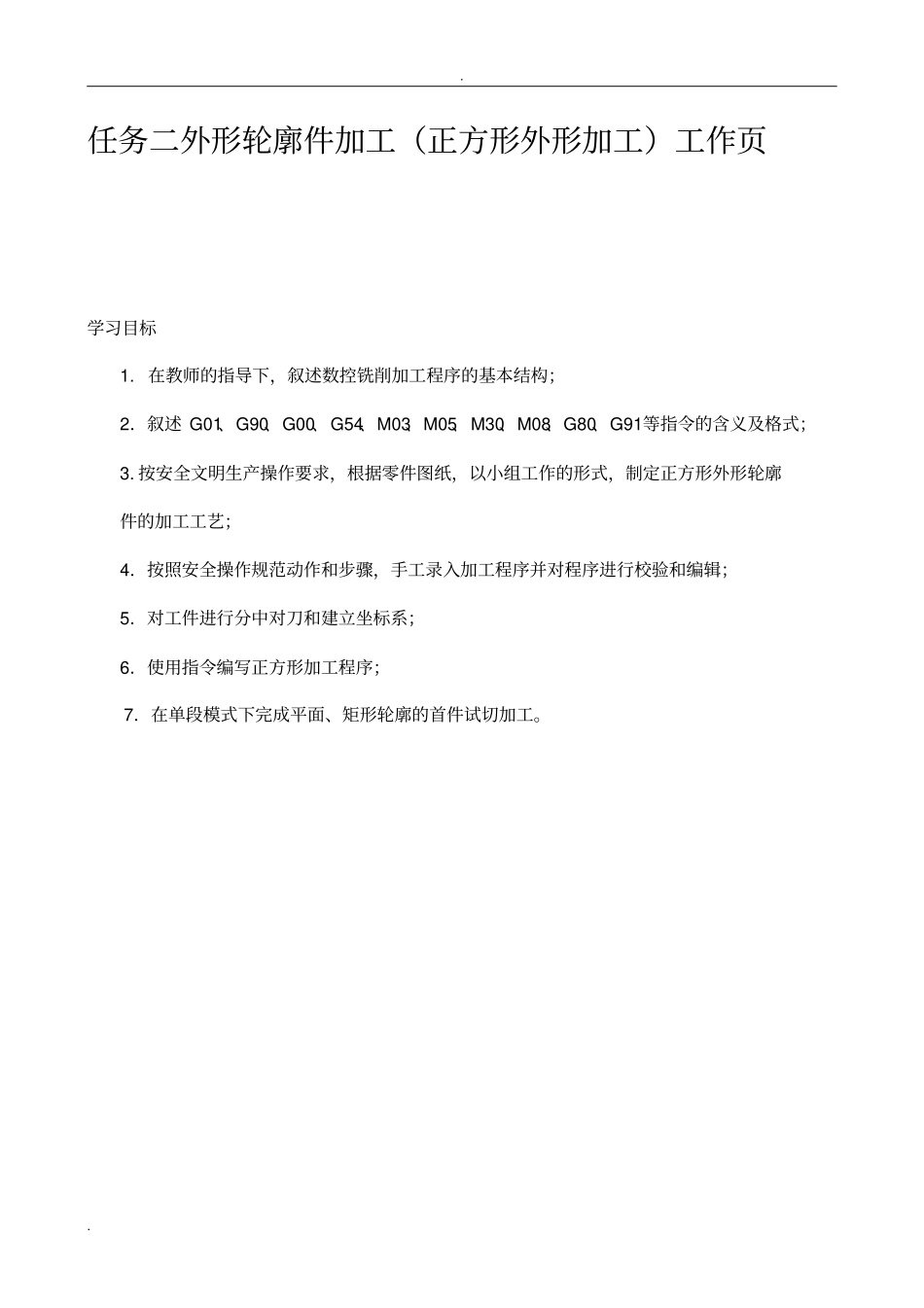 任务二外形轮廓件加工正方形外形加工工作_第1页