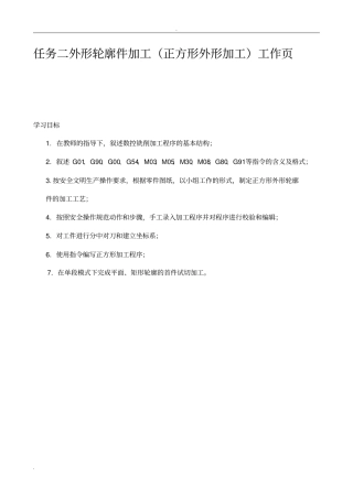 任务二外形轮廓件加工正方形外形加工工作