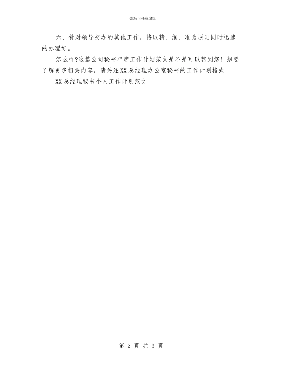 公司秘书年度工作计划范文与公司第二季度工作计划开头范本汇编_第2页