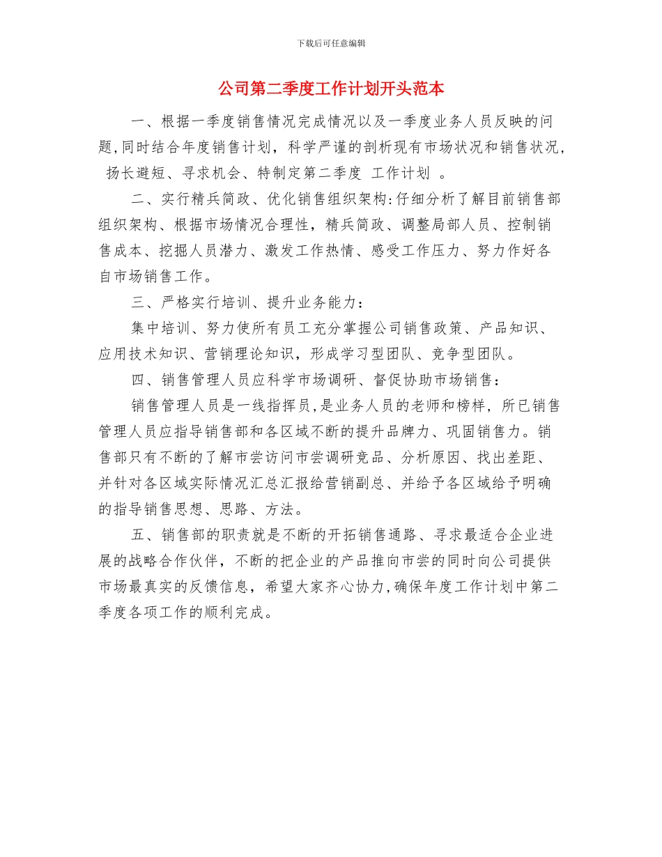 公司秘书年度工作计划范文与公司第二季度工作计划开头范本汇编_第3页