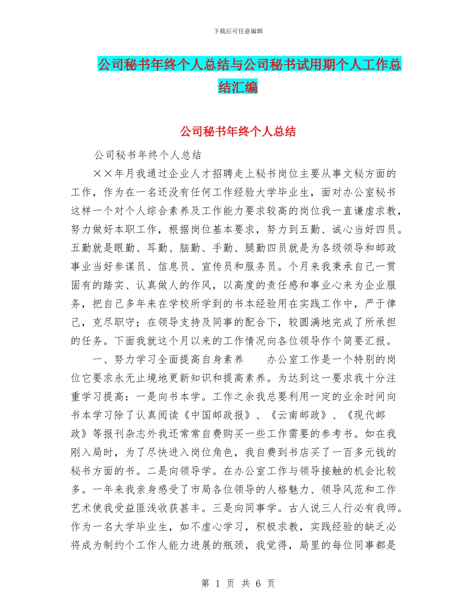 公司秘书年终个人总结与公司秘书试用期个人工作总结汇编_第1页