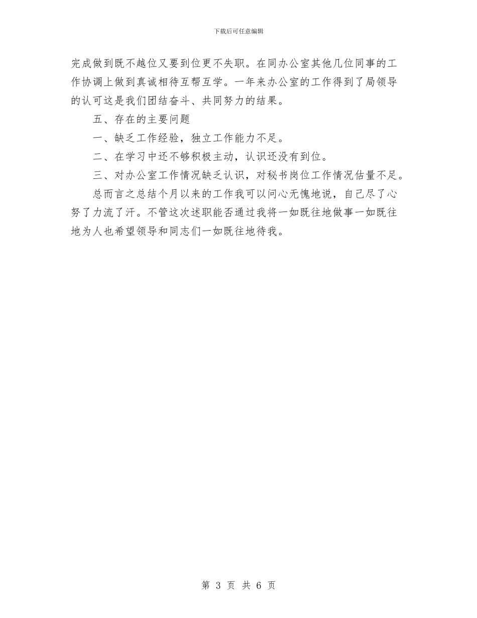 公司秘书年终个人总结与公司秘书试用期个人工作总结汇编_第3页