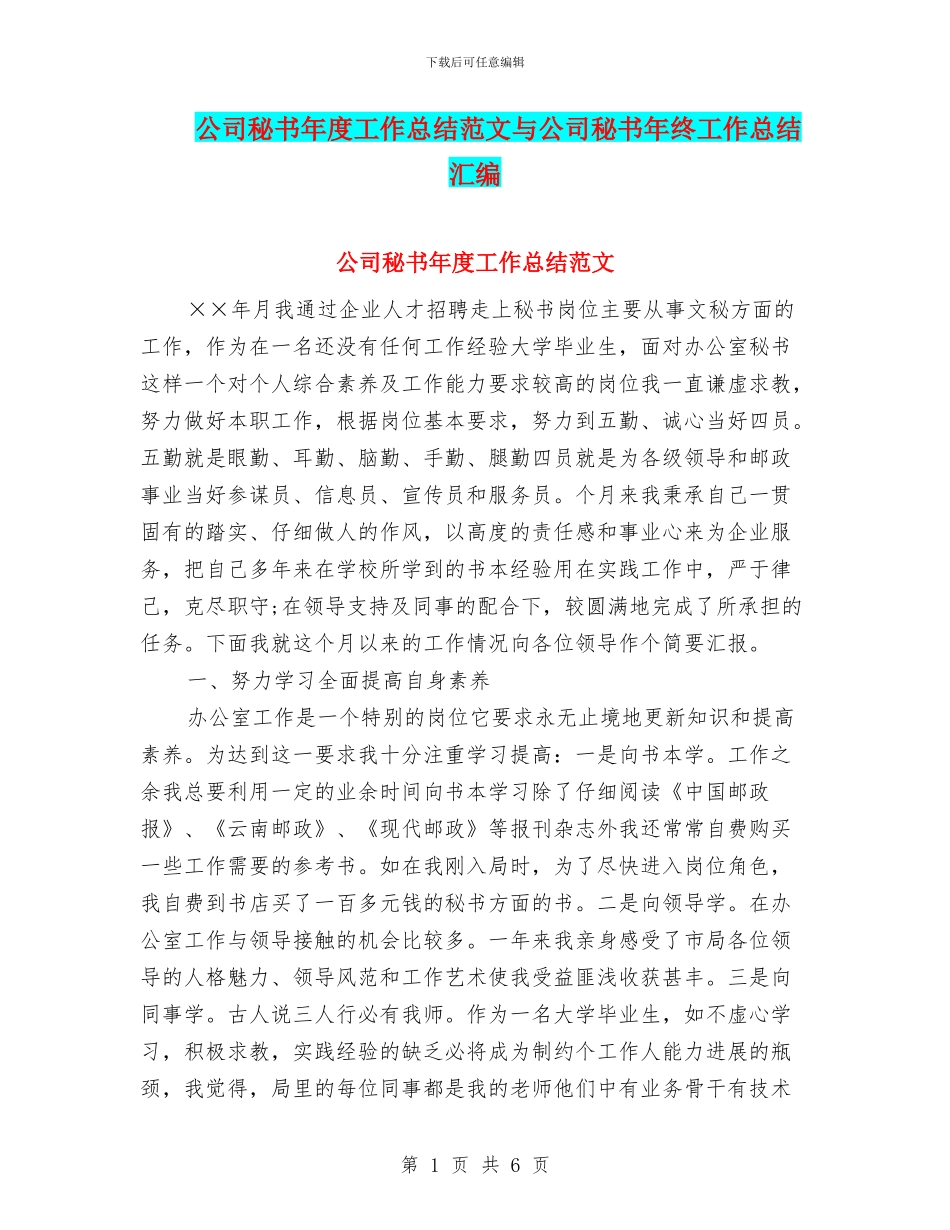 公司秘书年度工作总结范文与公司秘书年终工作总结汇编_第1页