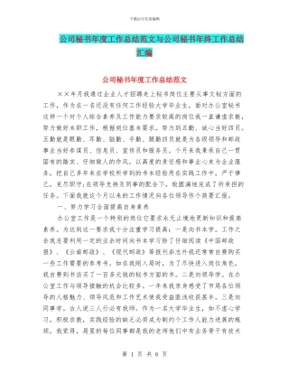 公司秘书年度工作总结范文与公司秘书年终工作总结汇编