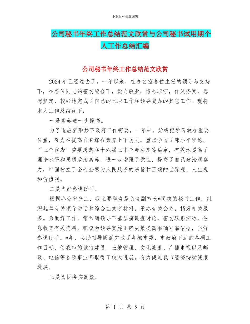公司秘书年终工作总结范文欣赏与公司秘书试用期个人工作总结汇编_第1页