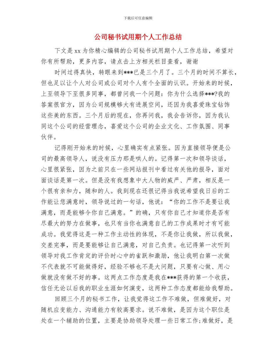 公司秘书年终工作总结范文欣赏与公司秘书试用期个人工作总结汇编_第3页