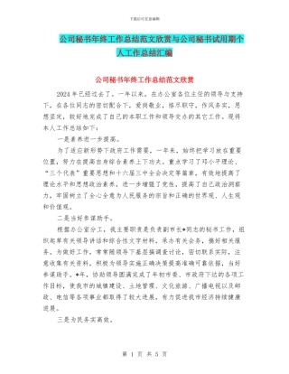 公司秘书年终工作总结范文欣赏与公司秘书试用期个人工作总结汇编