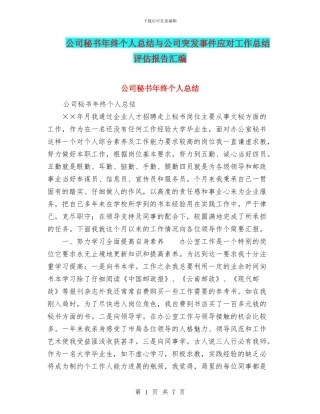 公司秘书年终个人总结与公司突发事件应对工作总结评估报告汇编